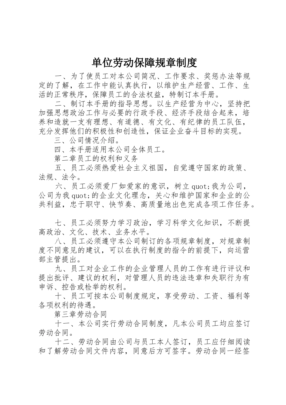 单位劳动保障规章规章制度 _第1页