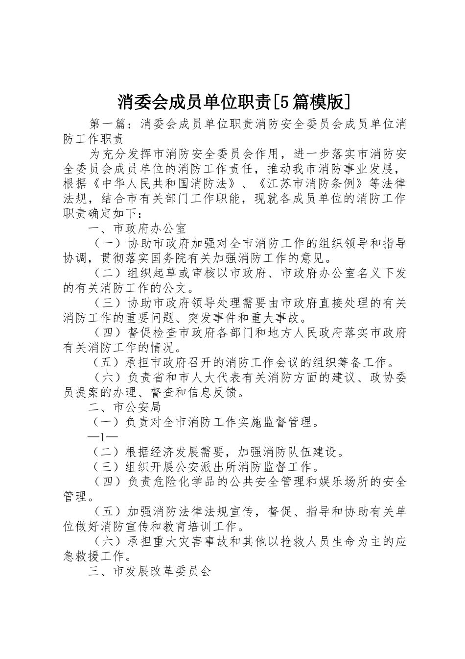 消委会成员单位职责要求[5篇模版]_第1页