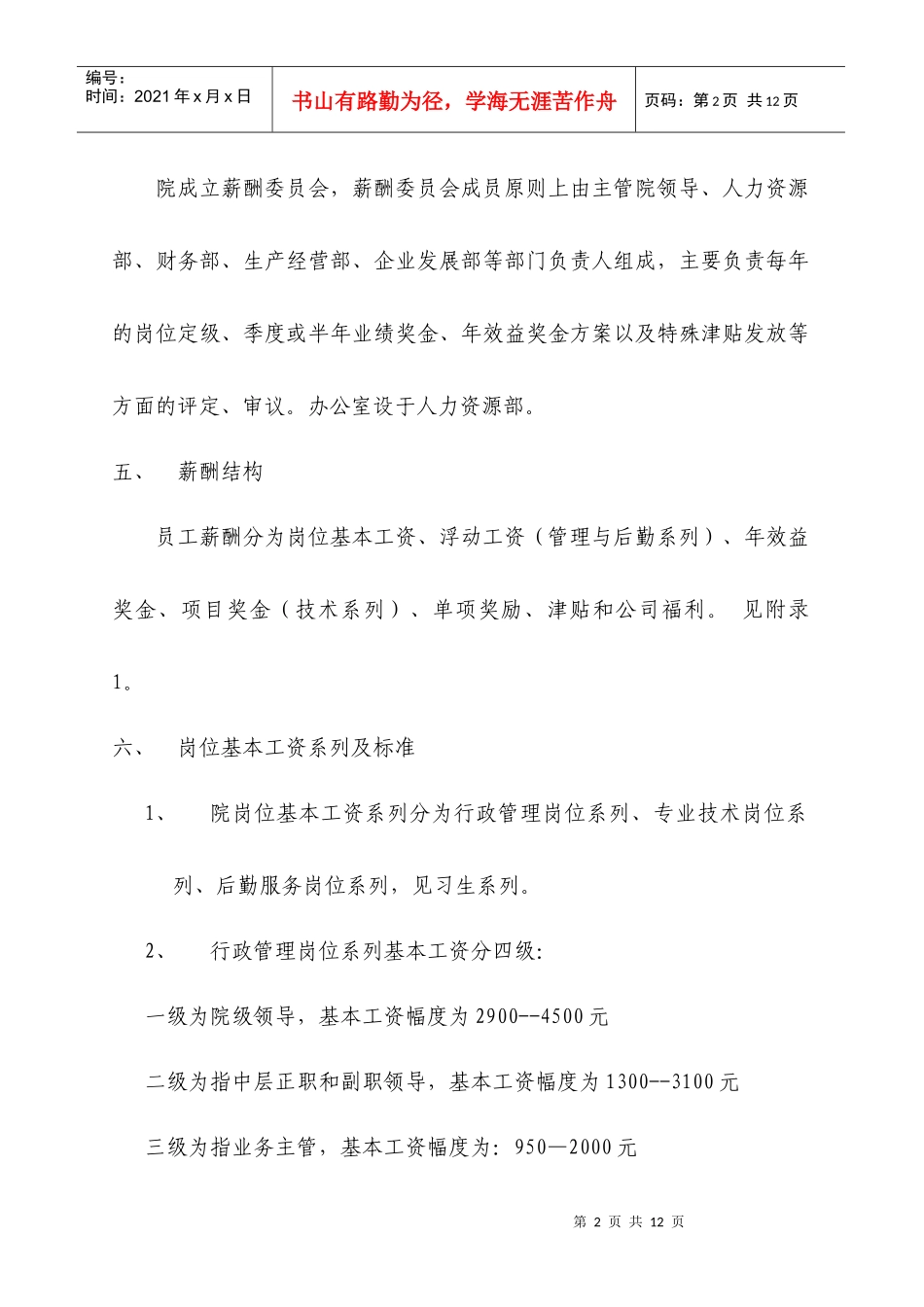 建筑综合设计研究院的薪酬管理规定_第2页