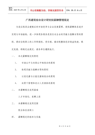 建筑综合设计研究院的薪酬管理规定