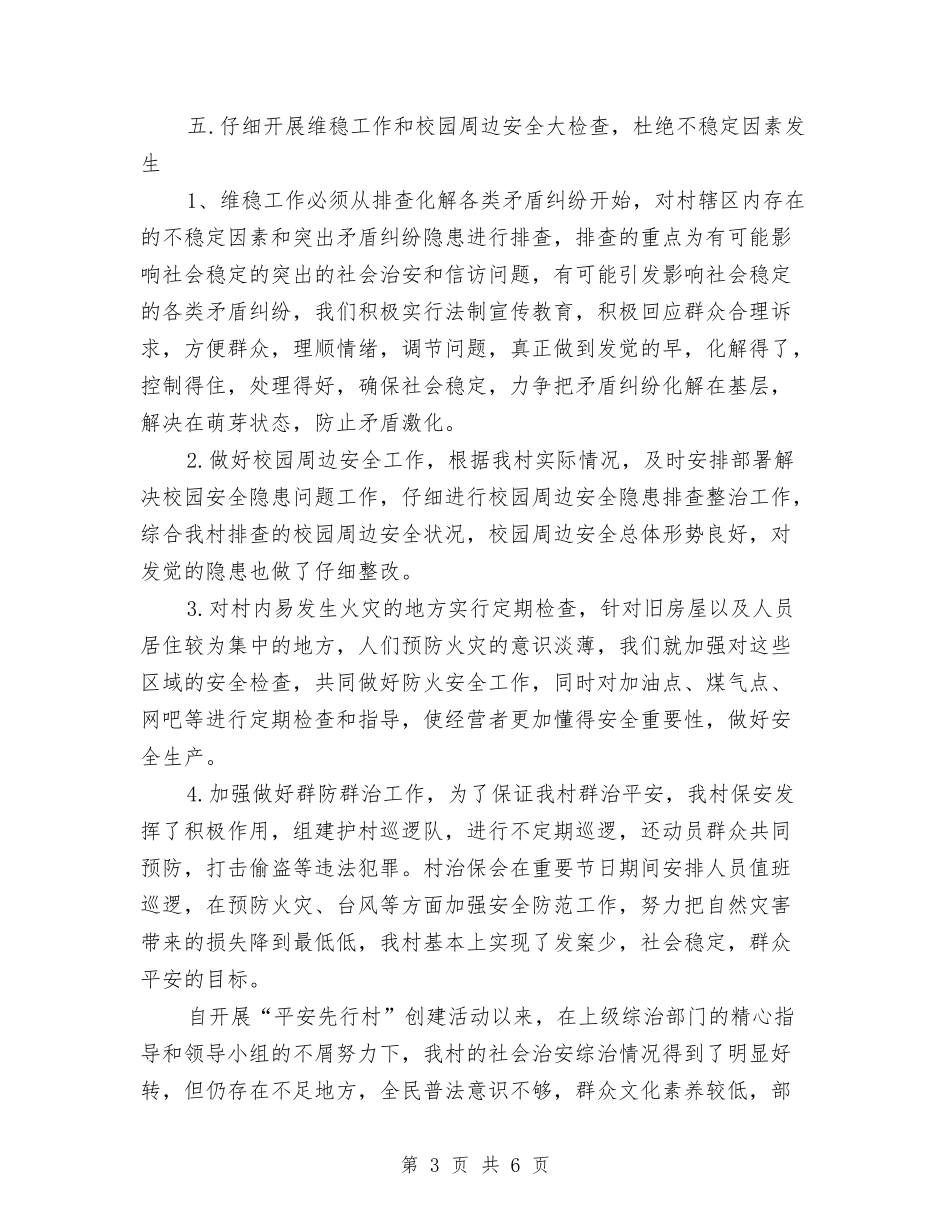 2024年度综治信访维稳工作总结与2024年度综治工作总结2汇编_第3页