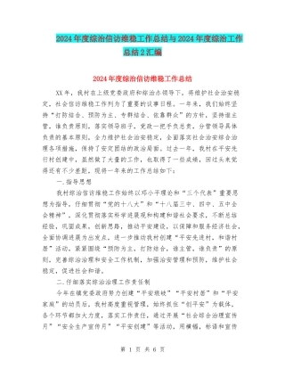 2024年度综治信访维稳工作总结与2024年度综治工作总结2汇编
