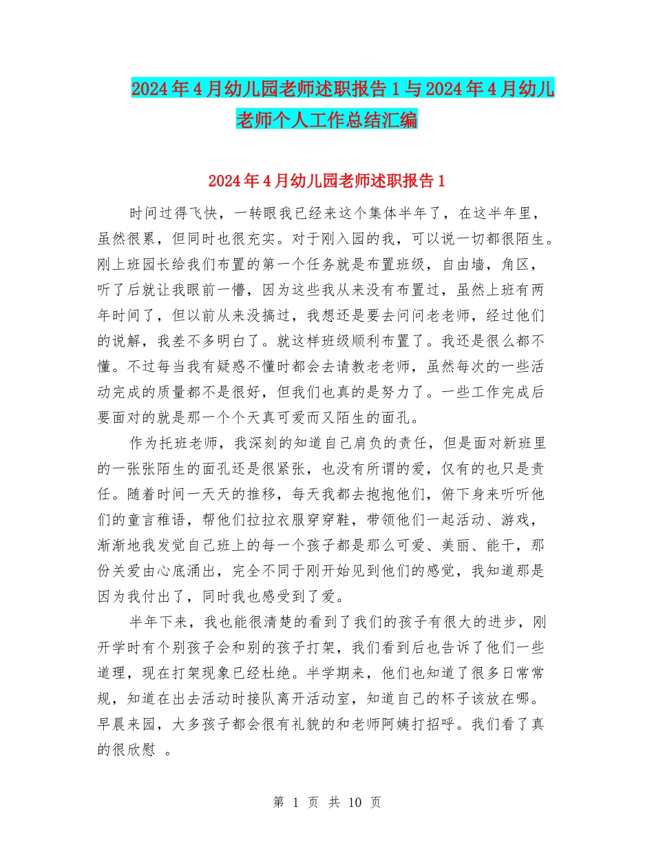 2024年4月幼儿园教师述职报告1与2024年4月幼儿教师个人工作总结汇编_第1页