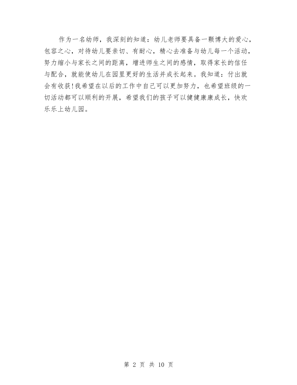 2024年4月幼儿园教师述职报告1与2024年4月幼儿教师个人工作总结汇编_第2页