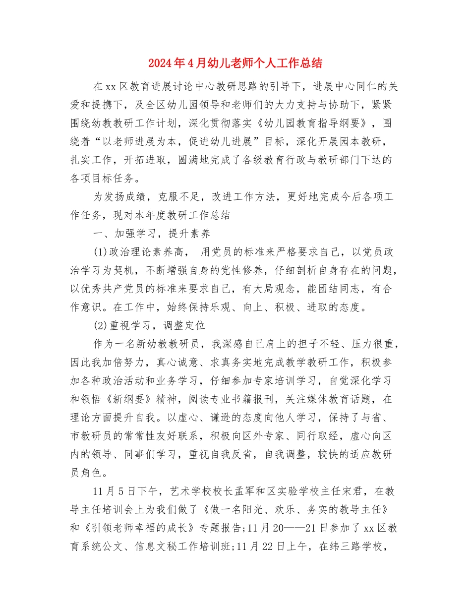 2024年4月幼儿园教师述职报告1与2024年4月幼儿教师个人工作总结汇编_第3页