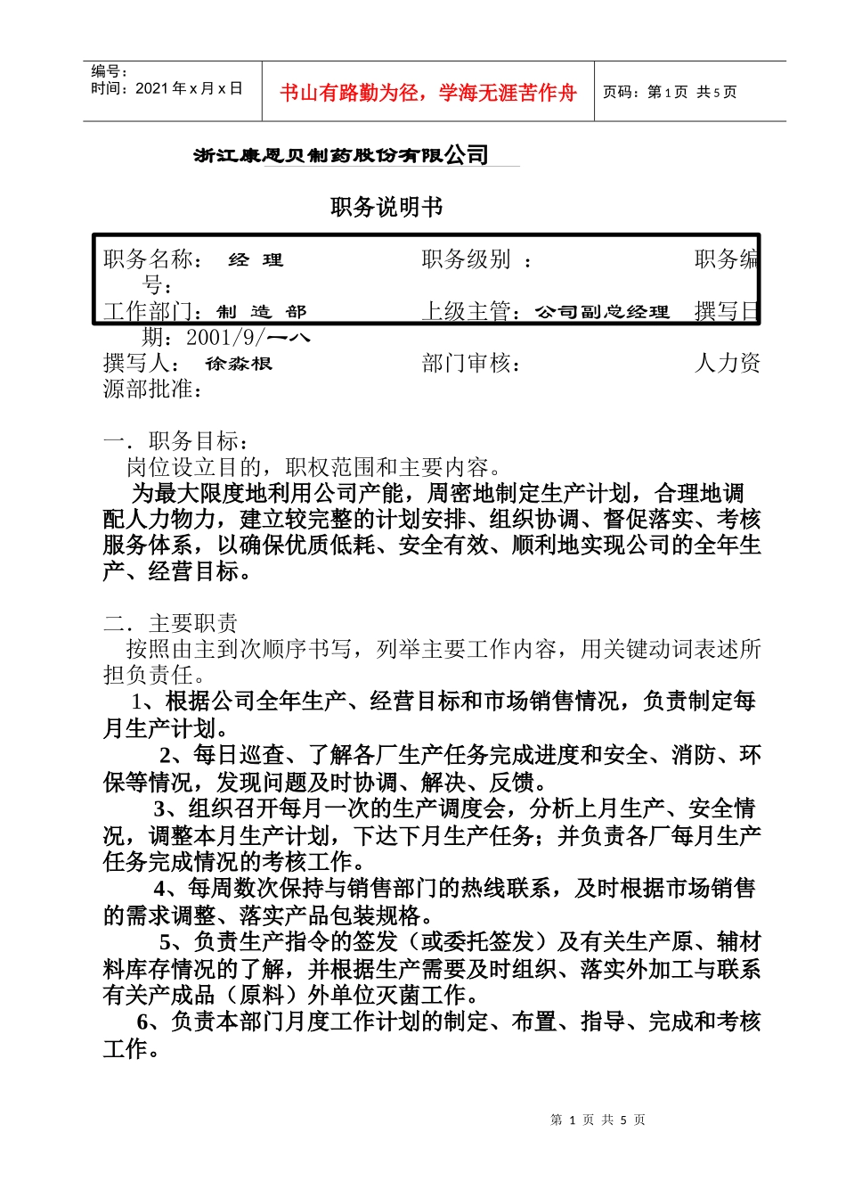 浙江某公司职务说明书_第1页