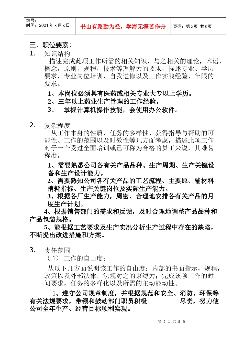 浙江某公司职务说明书_第2页