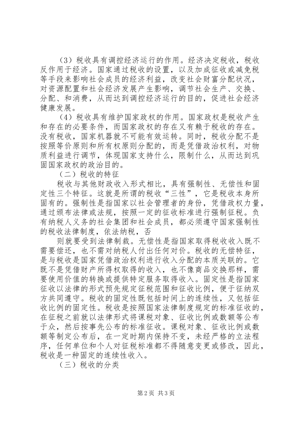 第五章其他相关税收法律规章制度5篇范文 _第2页