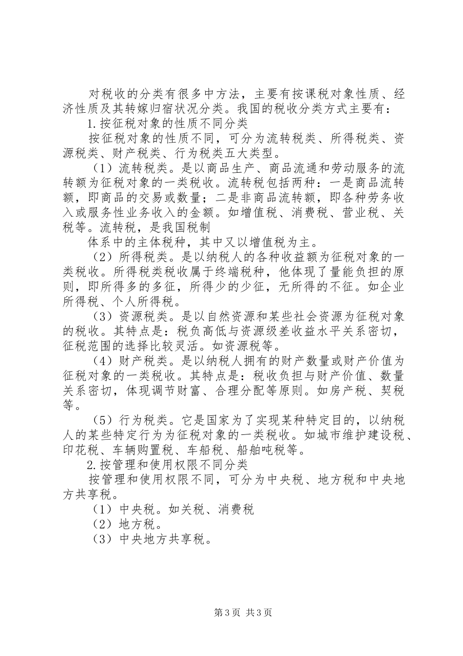 第五章其他相关税收法律规章制度5篇范文 _第3页