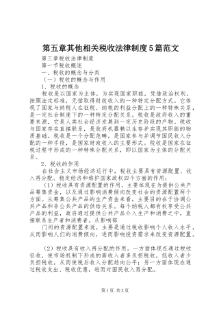 第五章其他相关税收法律规章制度5篇范文 