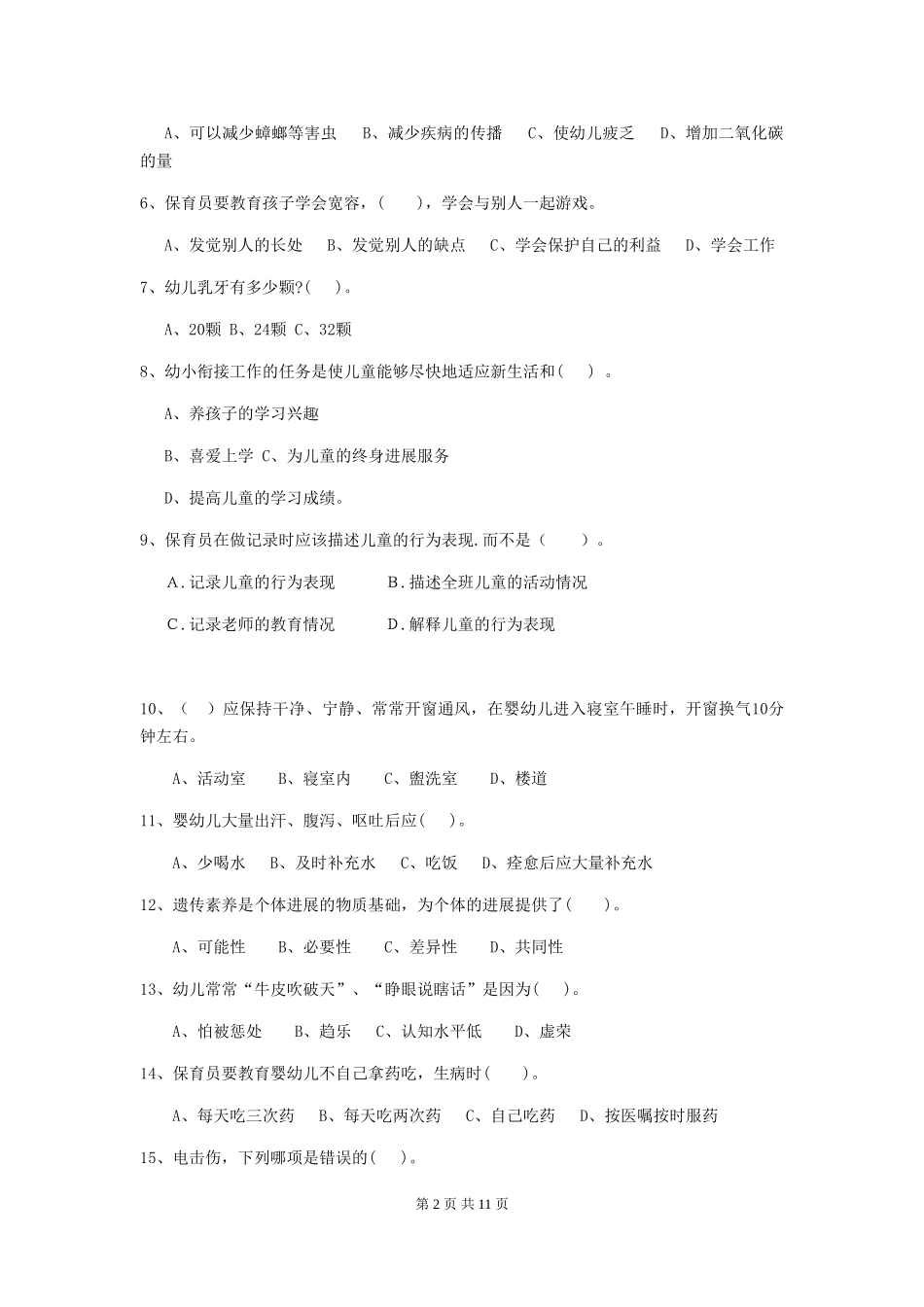 2024版【职业资格考试】幼儿园保育员下学期考试试题及答案_第2页