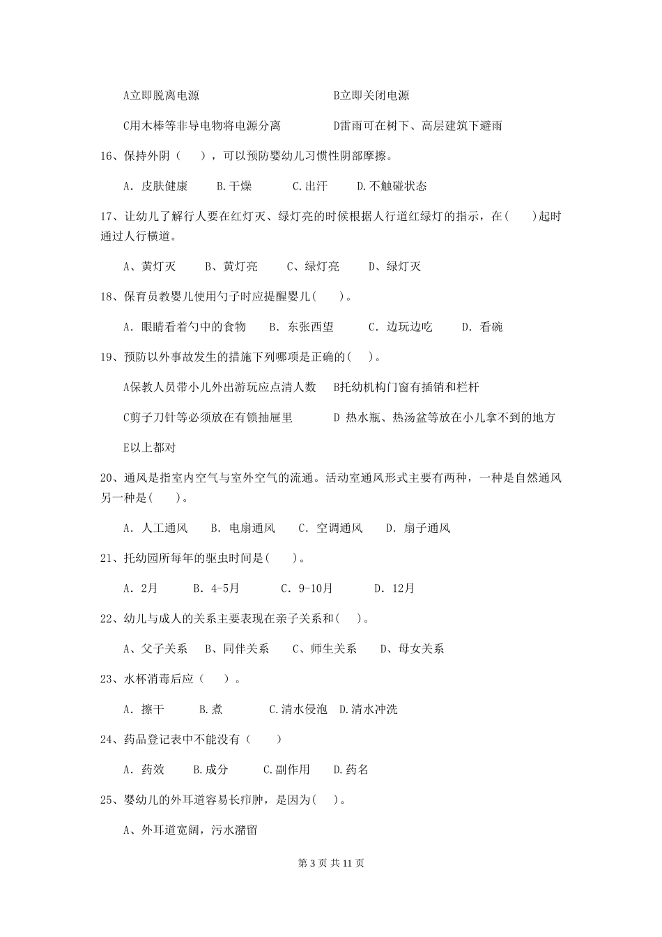 2024版【职业资格考试】幼儿园保育员下学期考试试题及答案_第3页