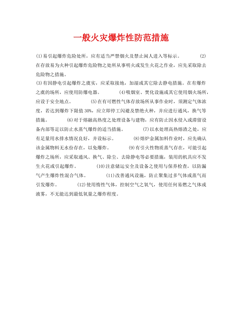 《安全技术》之一般火灾爆炸性防范措施 _第1页