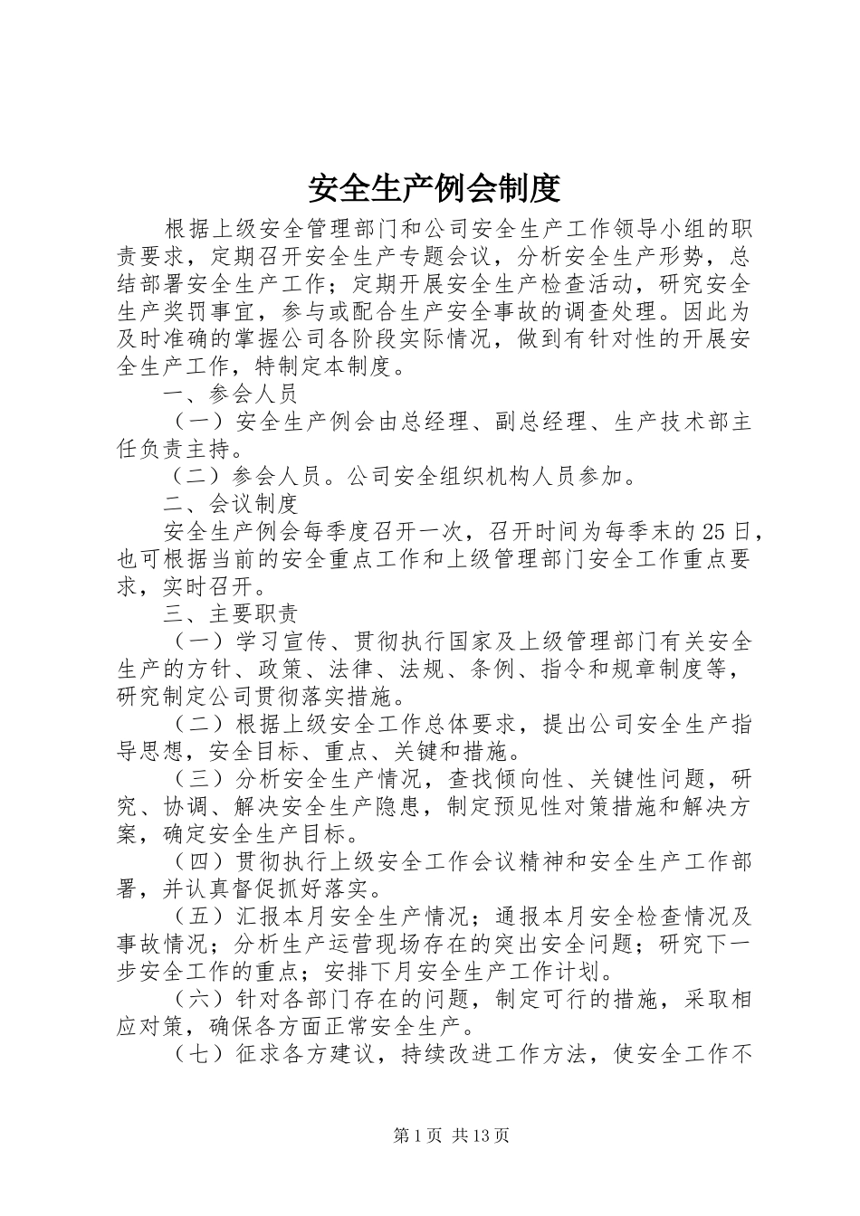 安全生产例会规章制度 (2)_第1页