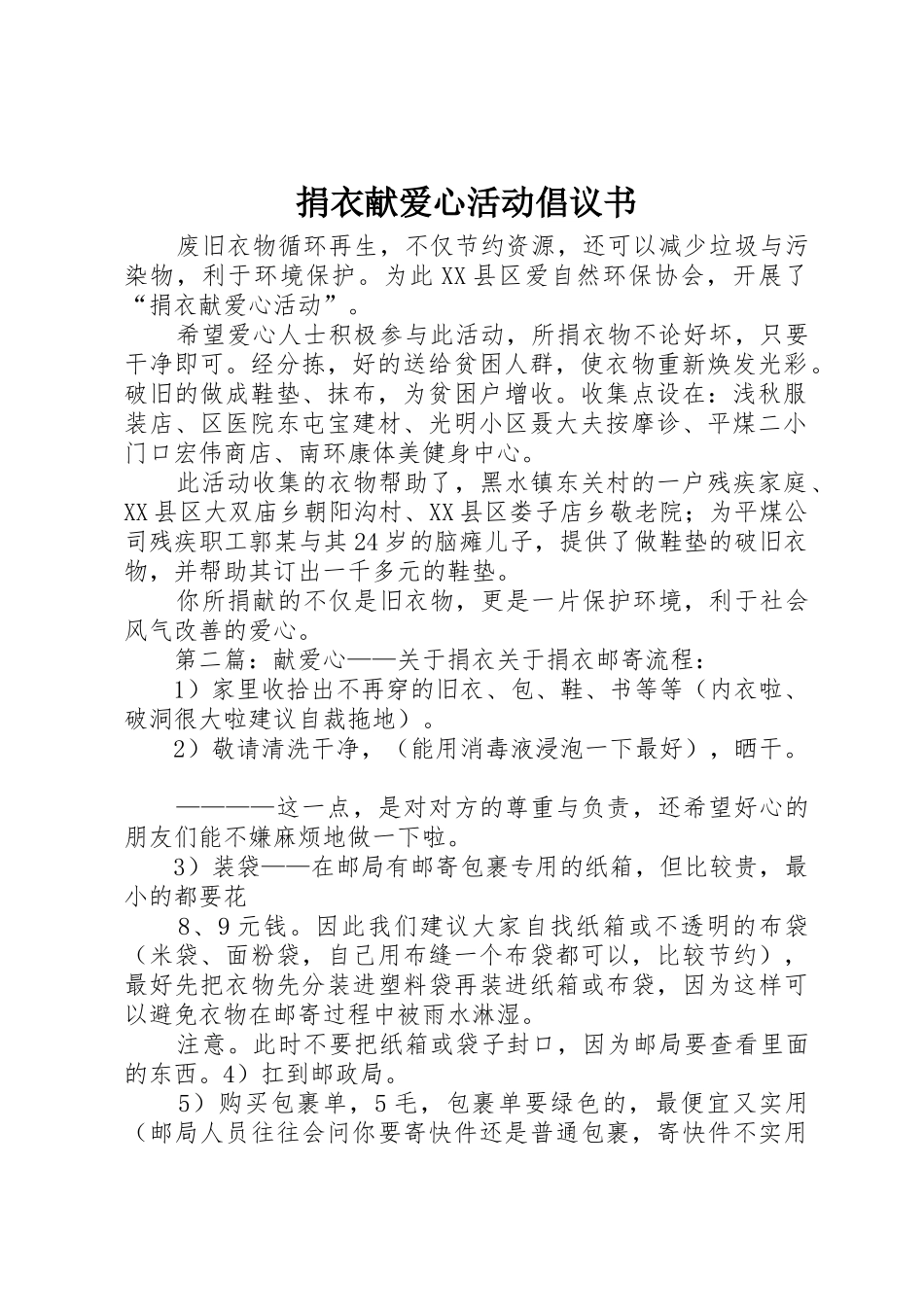 捐衣献爱心活动倡议书范文_第1页
