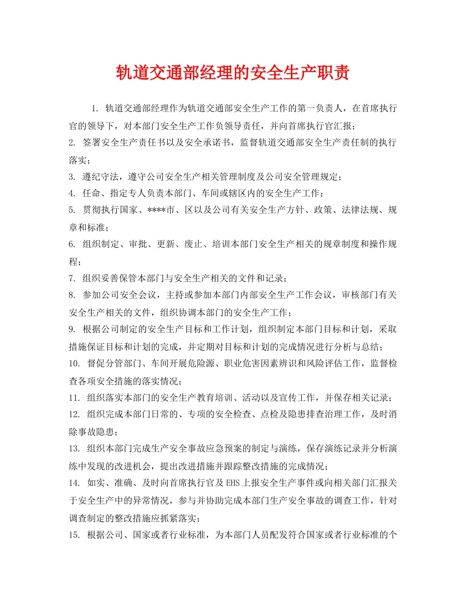 《安全管理制度》之轨道交通部经理的安全生产职责 _第1页
