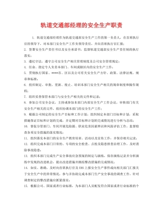 《安全管理制度》之轨道交通部经理的安全生产职责 