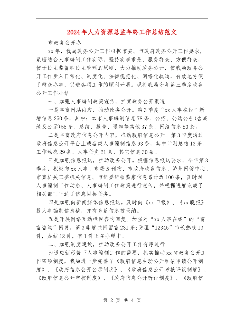 2024年人力资源总监年终工作总结范文_第2页