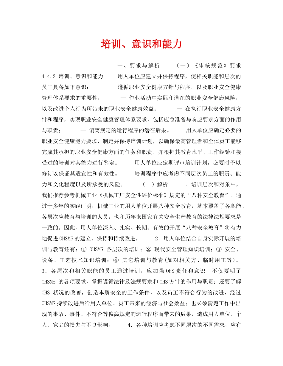 《安全管理职业卫生》之培训、意识和能力 _第1页