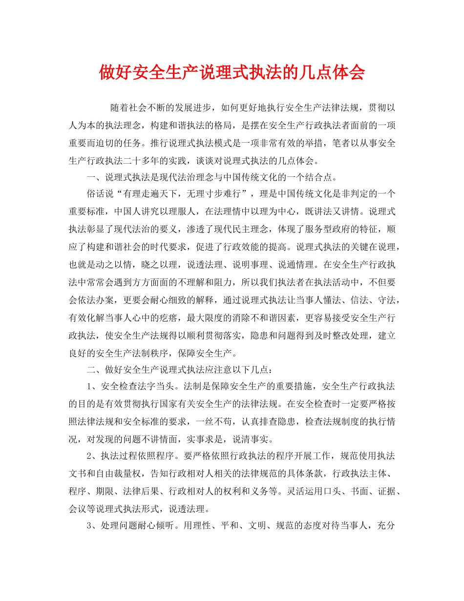 《安全管理文档》之做好安全生产说理式执法的几点体会 _第1页