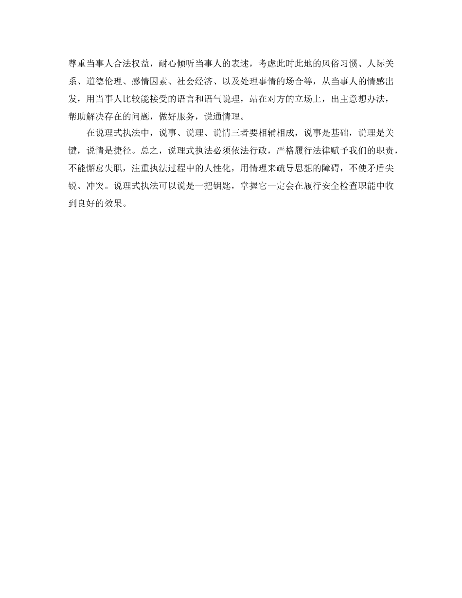 《安全管理文档》之做好安全生产说理式执法的几点体会 _第2页
