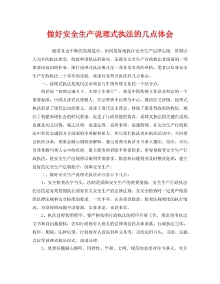 《安全管理文档》之做好安全生产说理式执法的几点体会 