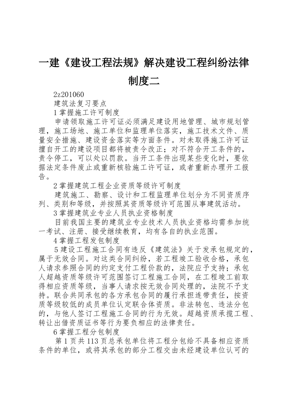 一建《建设工程法规》解决建设工程纠纷法律规章制度细则二_第1页