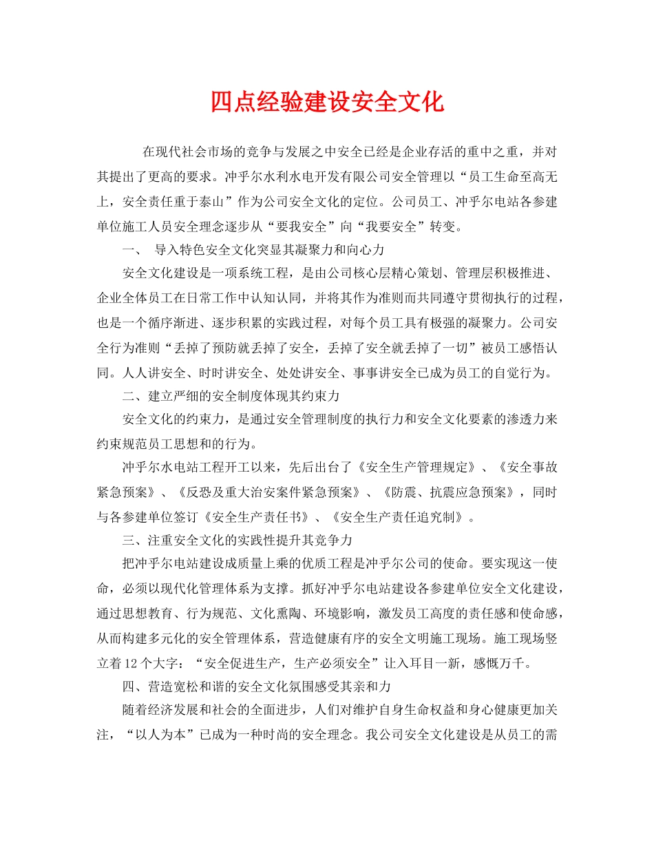 《安全文化》之四点经验建设安全文化 _第1页