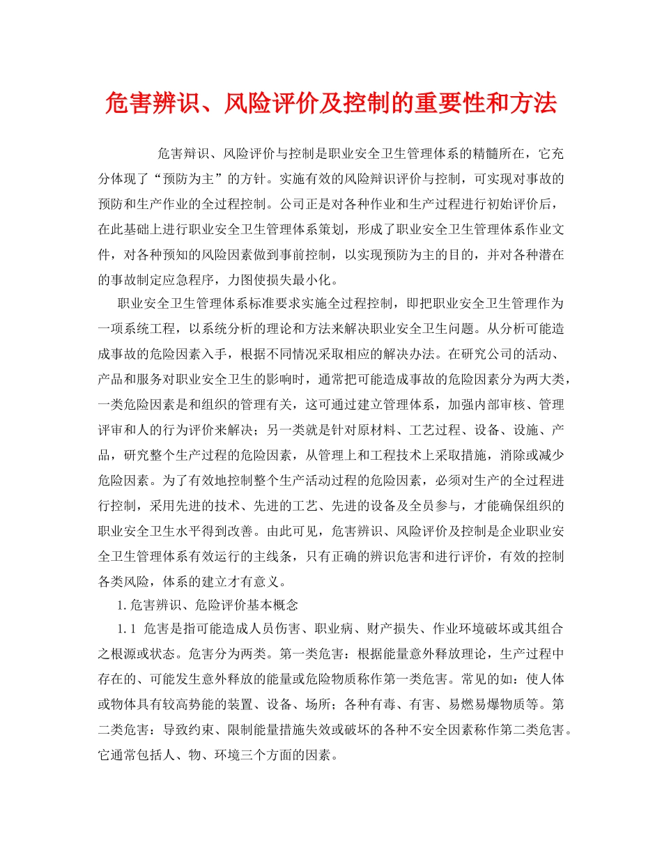 《管理体系》之危害辨识、风险评价及控制的重要性和方法 _第1页