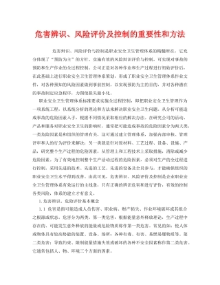 《管理体系》之危害辨识、风险评价及控制的重要性和方法 