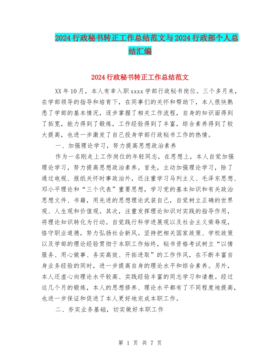 2024行政秘书转正工作总结范文与2024行政部个人总结汇编_第1页
