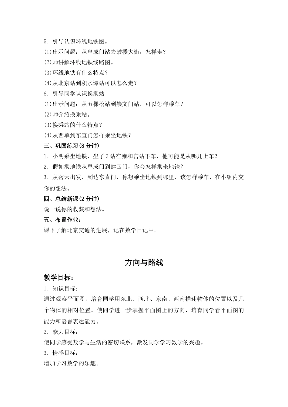 2024-2024年北京版三年下《方向与路线》word教案2篇_第2页