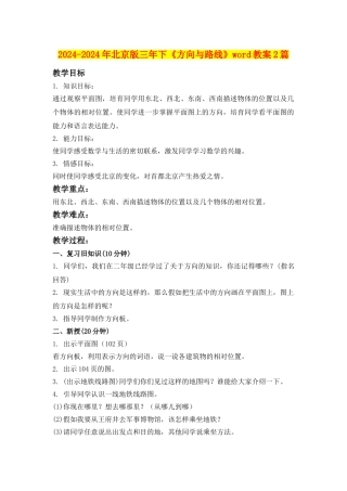 2024-2024年北京版三年下《方向与路线》word教案2篇