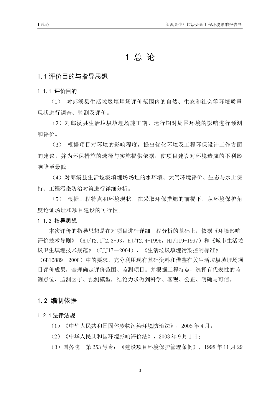 生活垃圾处理工程环境影响报告书_第3页