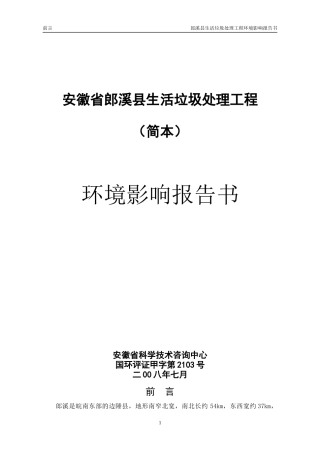 生活垃圾处理工程环境影响报告书