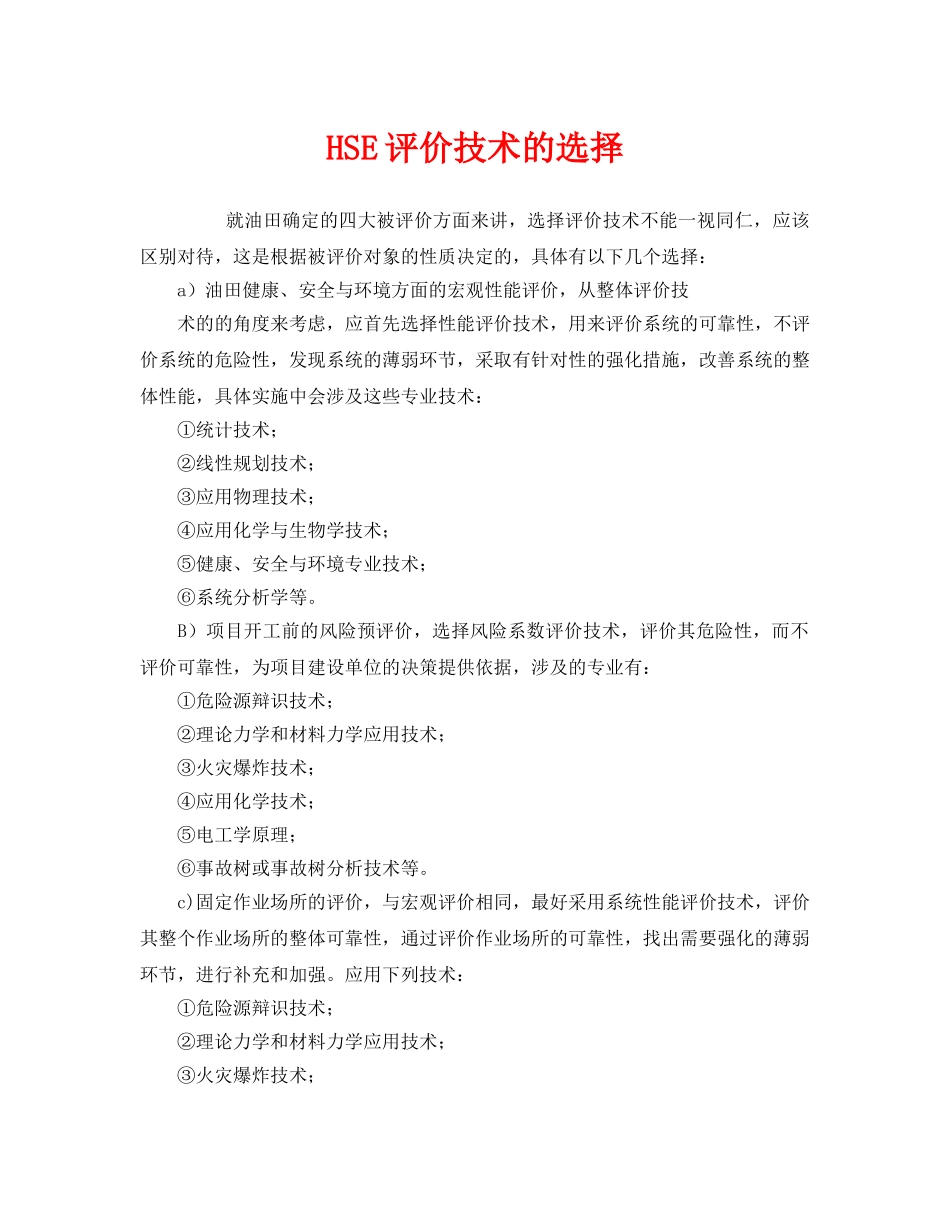 《管理体系》之HSE评价技术的选择 _第1页