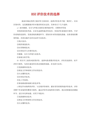 《管理体系》之HSE评价技术的选择 