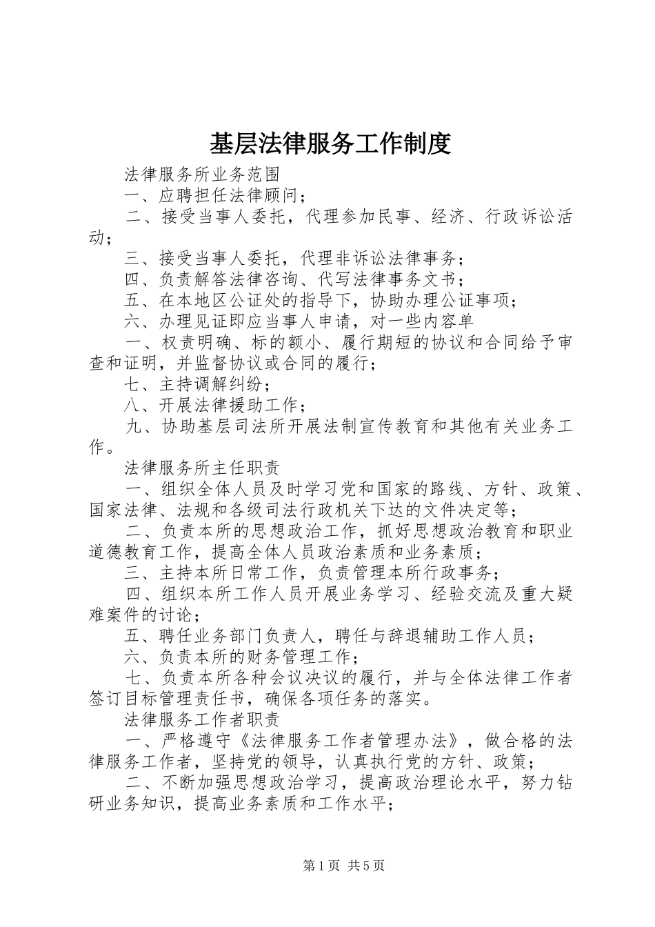 基层法律服务工作管理规章制度_第1页