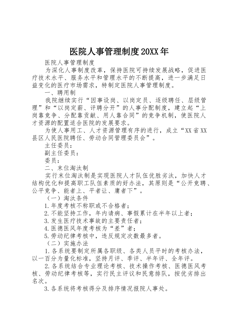 医院人事管理规章制度20年 (4)_第1页