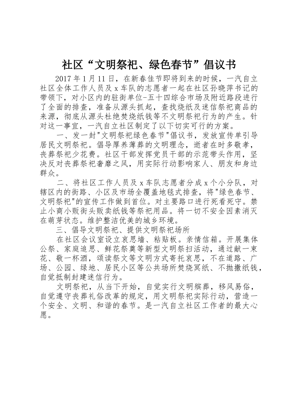 社区“文明祭祀、绿色春节”倡议书范文_第1页