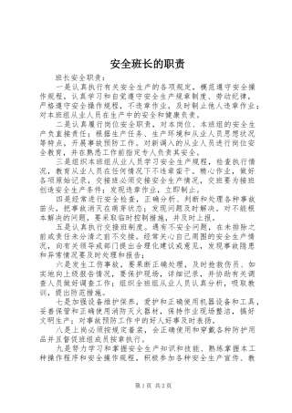 安全班长的职责要求 