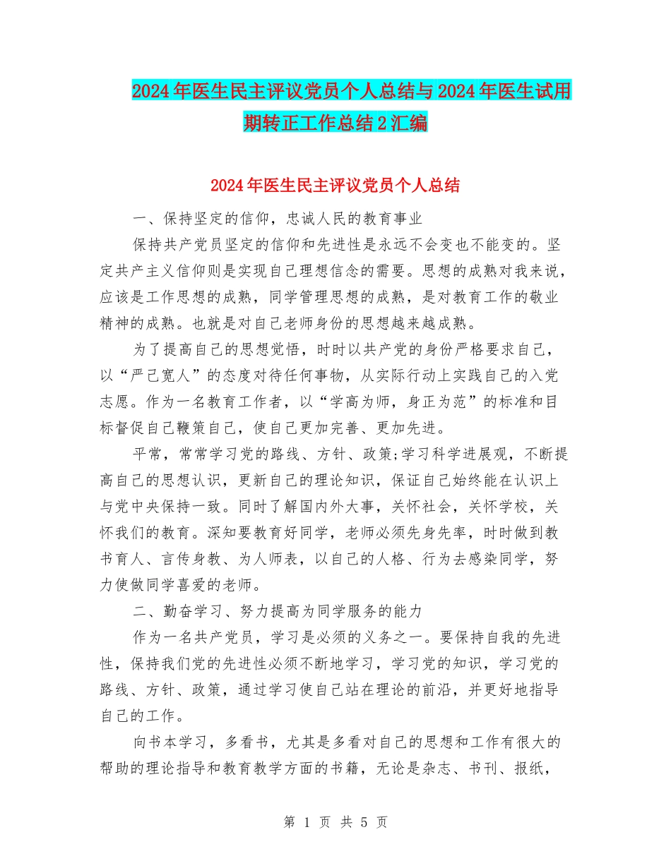 2024年医生民主评议党员个人总结与2024年医生试用期转正工作总结2汇编_第1页