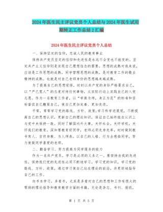 2024年医生民主评议党员个人总结与2024年医生试用期转正工作总结2汇编