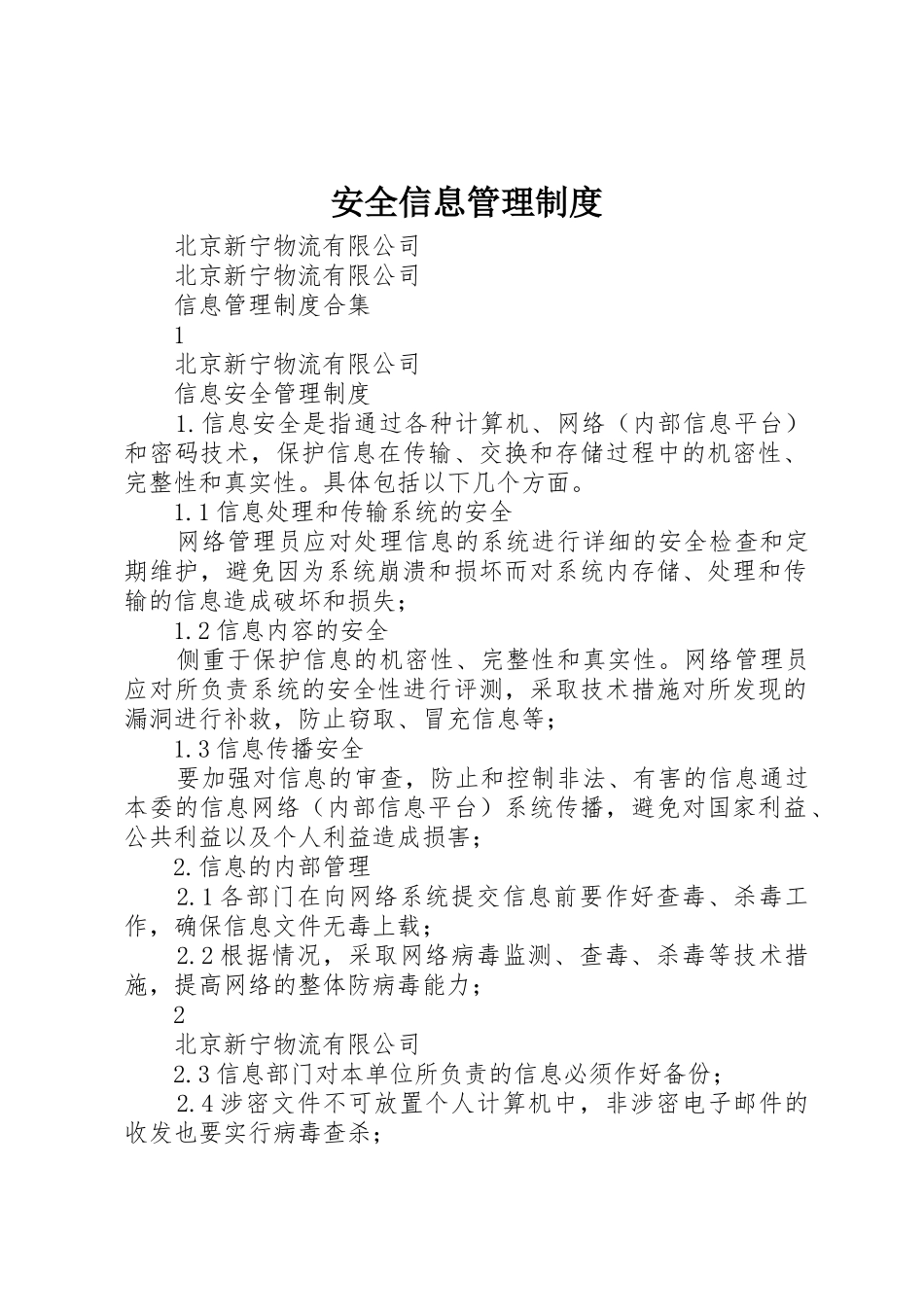 安全信息管理规章制度 _第1页