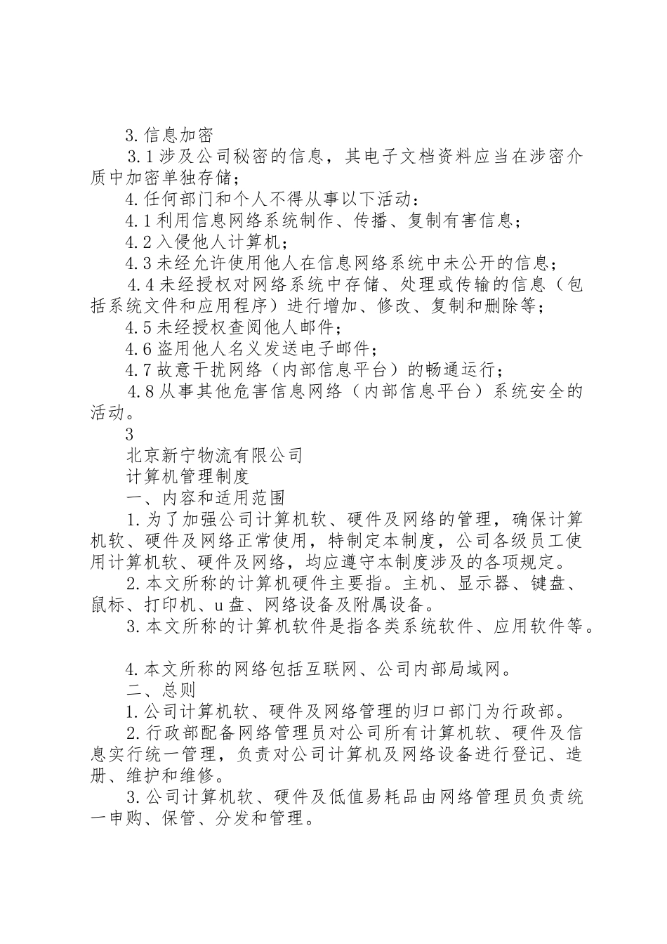 安全信息管理规章制度 _第2页