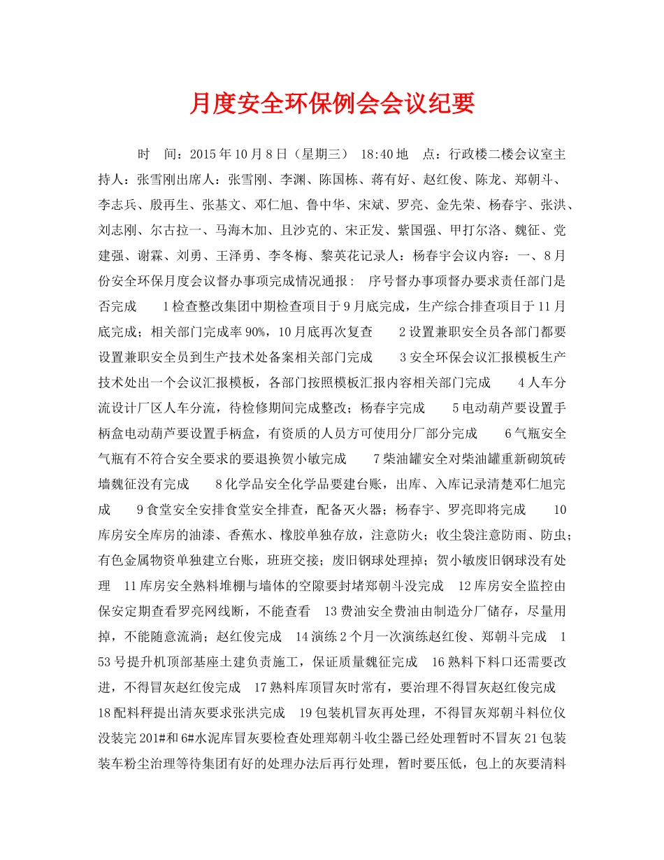 《安全管理文档》之月度安全环保例会会议纪要 _第1页
