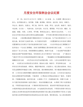 《安全管理文档》之月度安全环保例会会议纪要 