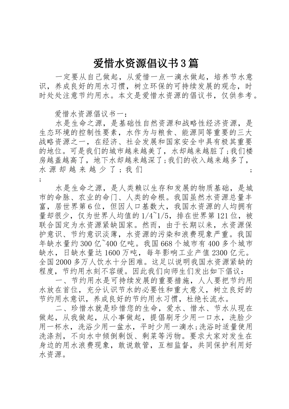 爱惜水资源倡议书范文3篇_第1页