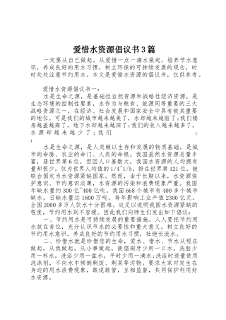 爱惜水资源倡议书范文3篇