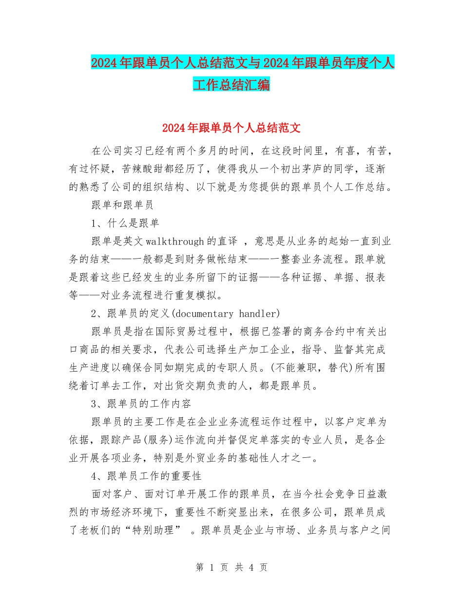 2024年跟单员个人总结范文与2024年跟单员年度个人工作总结汇编_第1页